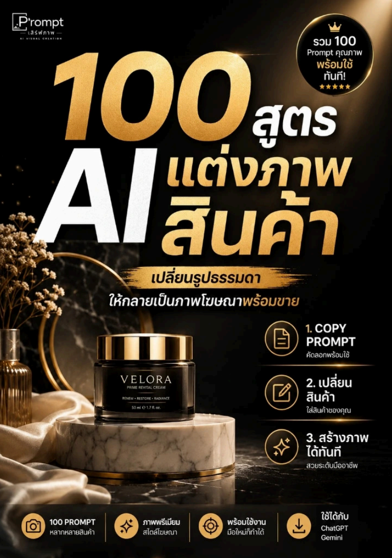 ปก 100 สูตร AI แต่งภาพสินค้า